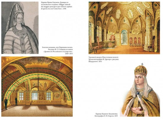 Домашний быт русских цариц в XVI и XVII столетиях