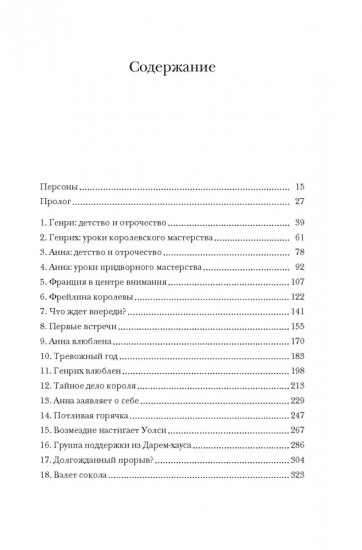 Охота на сокола. Генрих VIII и Анна Болейн. Брак, который перевернул устои