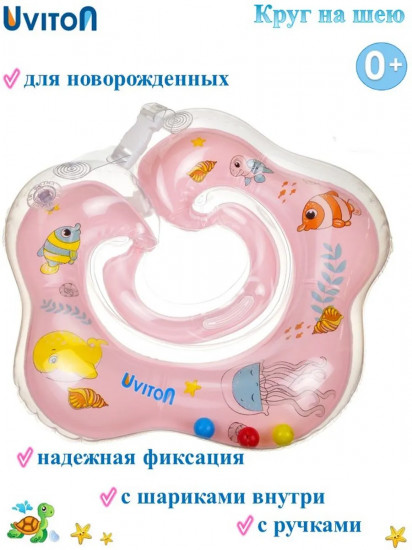 Круг на шею для купания новорожденных с ручками «Зефир»
