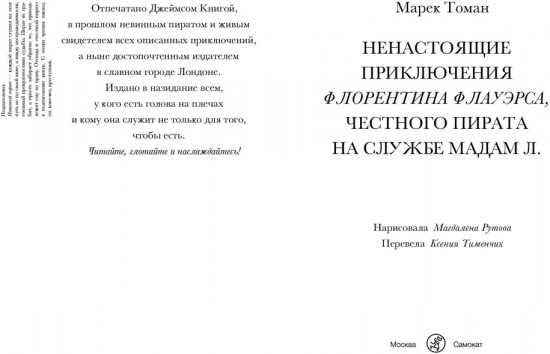 Ненастоящие приключения Флорентина Флауэрса, честного пирата на службе у мадам Л.