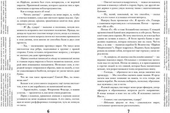 Ненастоящие приключения Флорентина Флауэрса, честного пирата на службе у мадам Л.