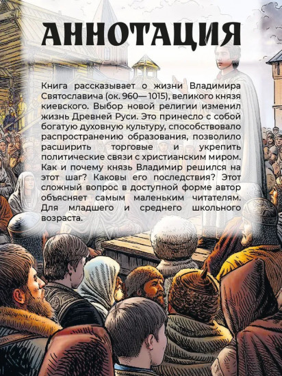 Князь Владимир — креститель Руси