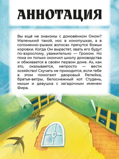 Домовенок Ом и его друзья