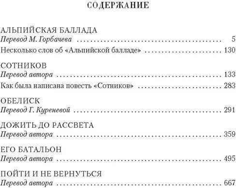 Дожить до рассвета. Альпийская баллада