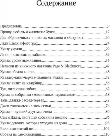 Собаки книжного магазина на краю света