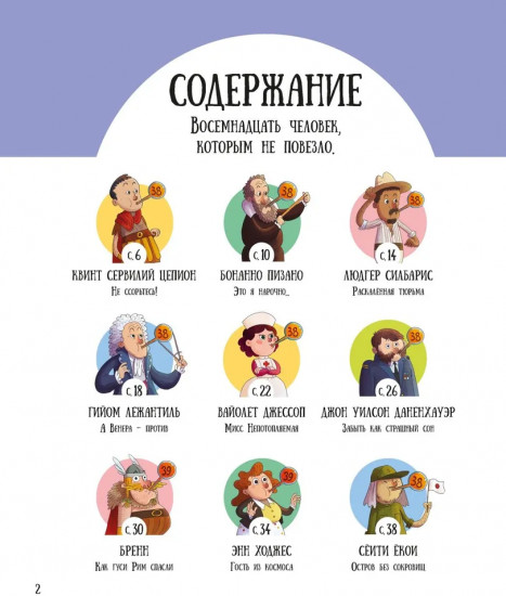 Вот так невезение! Истории чудесных спасений, невероятных совпадений и курьёзных случаев