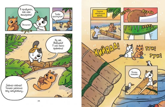 Приключения котика и кошечки. Книга 1. В поисках вкусняшек