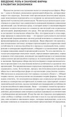 Основы теории фирмы. Введение в предмет. Монография - Фото 6