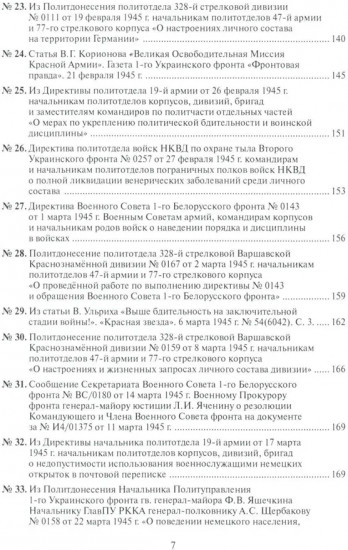 «Мы вступаем в фашистское логово». Красная Армия на территории противника в конце 1944-1945 гг.