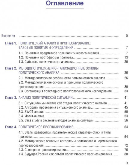 Политический анализ и прогнозирование