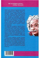 Бог не играет в кости. Моя теория относительности - Фото 1