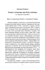 Слева от Маркса. Учение о гегемонии - Фото 3