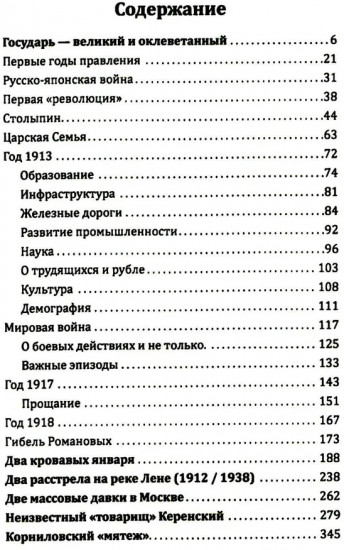 Государь оклеветанный. Падение великой империи