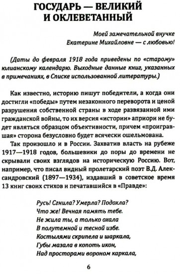 Государь оклеветанный. Падение великой империи