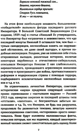 Государь оклеветанный. Падение великой империи