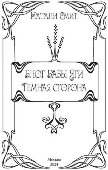 Блог Бабы Яги 2. Тёмная сторона