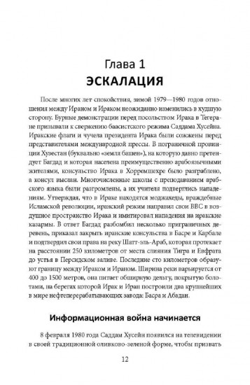 Ирано-иракская война. Бойня за Глобальный Юг