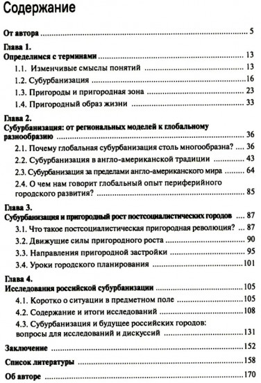 Субурбанизация и будущее российских городов. Введение в проблематику