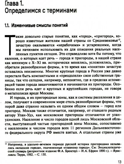 Субурбанизация и будущее российских городов. Введение в проблематику