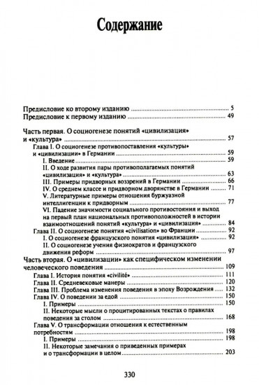 О процессе цивилизации. Том 1. Изменения в поведении высшего слоя