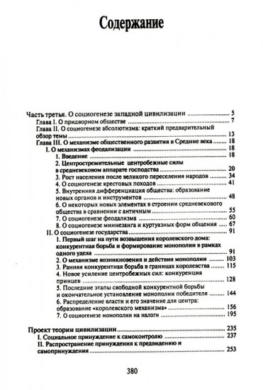 О процессе цивилизации. Том 2. Изменения в обществе. Проект теории цивилизации