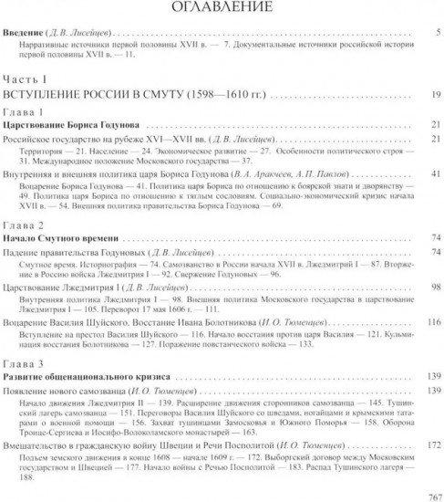История России. В 20 томах. Том 5. Россия в XVII веке. Книга 1. Российское государство