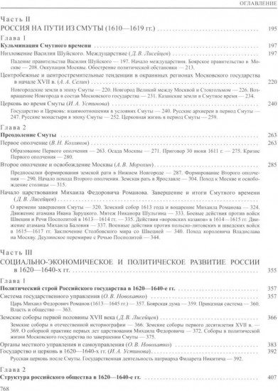 История России. В 20 томах. Том 5. Россия в XVII веке. Книга 1. Российское государство