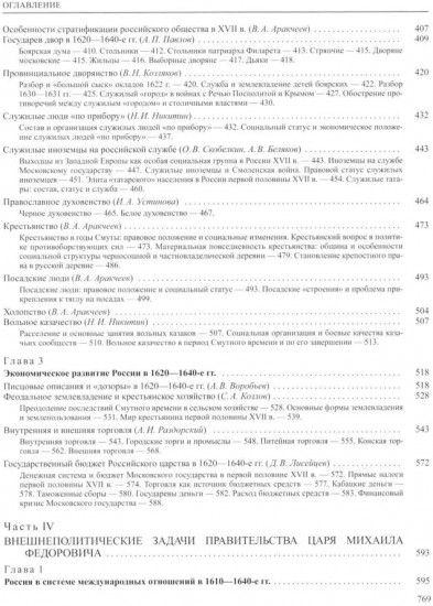 История России. В 20 томах. Том 5. Россия в XVII веке. Книга 1. Российское государство