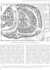 История России. В 20 томах. Том 5. Россия в XVII веке. Книга 1. Российское государство в первой половине XVII века. 1598-1645 годы - Фото 6