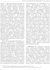 История России. В 20 томах. Том 5. Россия в XVII веке. Книга 1. Российское государство в первой половине XVII века. 1598-1645 годы - Фото 8