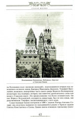 Старая Москва. Путешествие от Кремля до Бульварного кольца. История центра столицы в памятниках - Фото 5