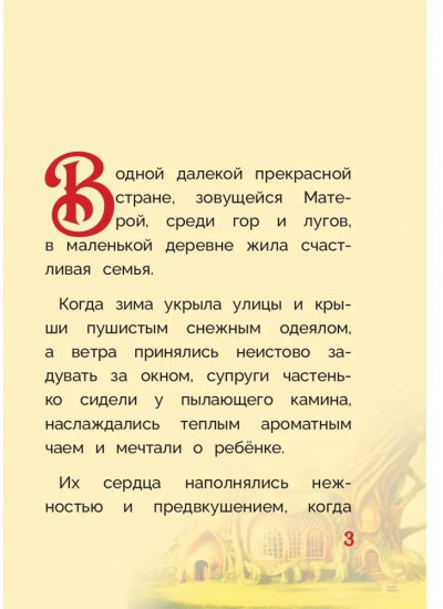 Оливка. Сказка о доброте и чудесах