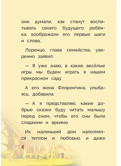 Оливка. Сказка о доброте и чудесах