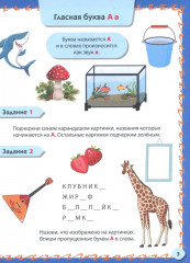 Знакомимся с буквами и звуками. Развивающие задания для детей 4-6 лет - Фото 2