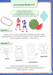Знакомимся с буквами и звуками. Развивающие задания для детей 4-6 лет - Фото 4