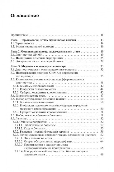 Инсульт. Инновационные технологии в лечении и профилактике