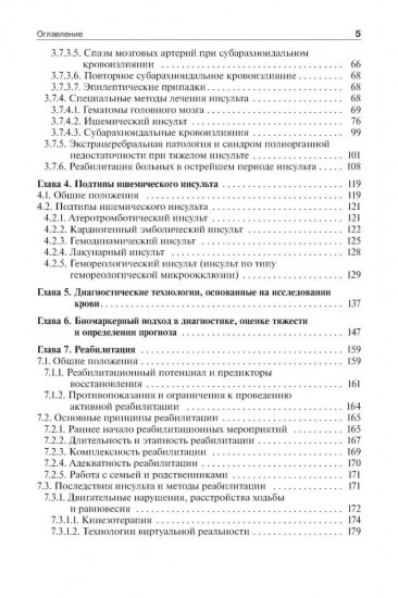 Инсульт. Инновационные технологии в лечении и профилактике