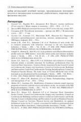 Инсульт. Инновационные технологии в лечении и профилактике - Фото 8