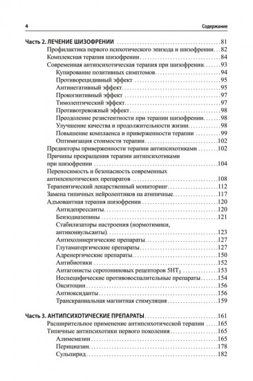 Шизофрения и современная антипсихотическая терапия