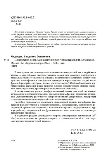 Шизофрения и современная антипсихотическая терапия