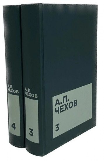 А.П. Чехов. Собрание сочинений