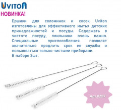Набор ершиков для мытья детских бутылочек, сосок, трубочек - Фото 2