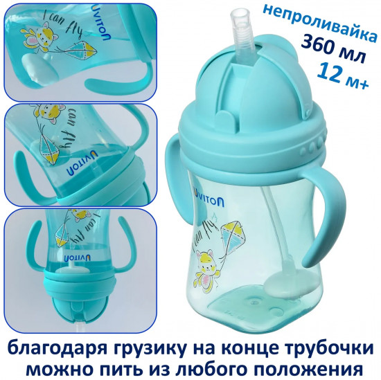 Поильник-непроливайка с трубочкой