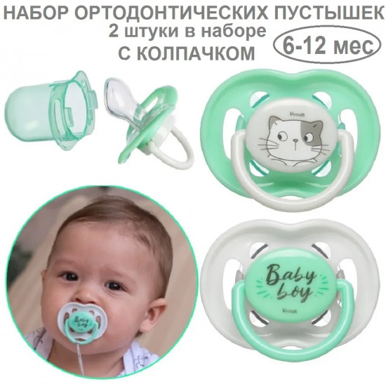 Набор пустышек ортодонтических с колпачком «Baby»