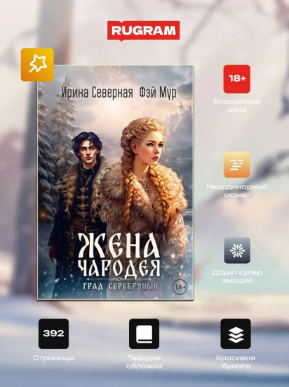 Жена чародея. Град cеребряный. Книга 2