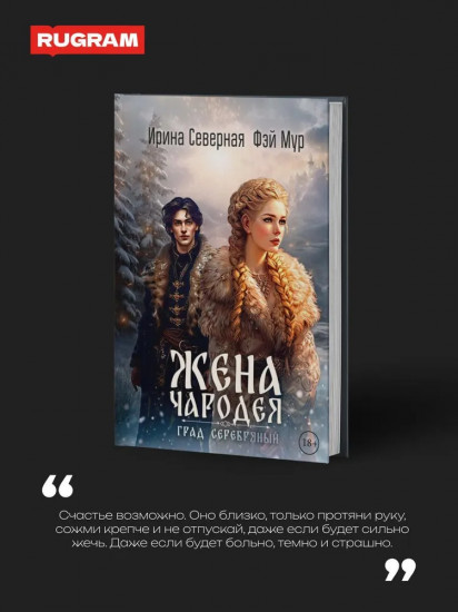 Жена чародея. Град cеребряный. Книга 2