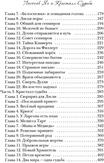 Лисёнок Ян и Кристалл Судьбы