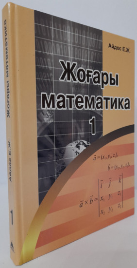 Жоғары математика