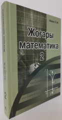 Жоғары математика - Фото 2