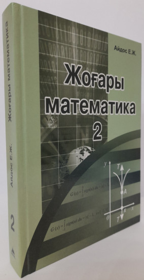 Жоғары математика